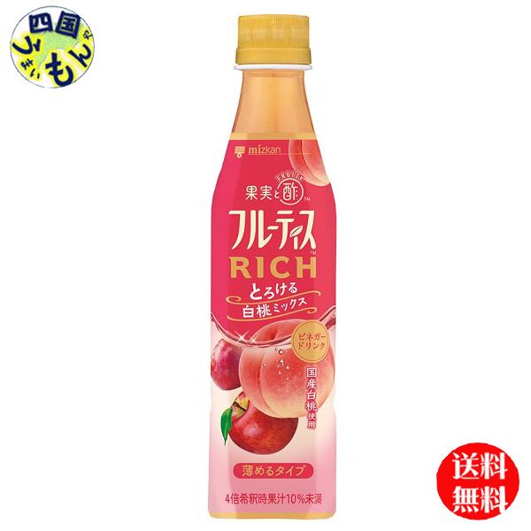 【送料無料】ミツカン フルーティスＲＩＣＨ 白桃 (4倍希釈用) 350mlペットボトル×24本入 2ケース 48本