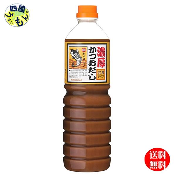 【送料無料】  キッコーマン 濃厚かつおだし 混濁タイプ 1200gペットボトル×6本 １ケース（6本）