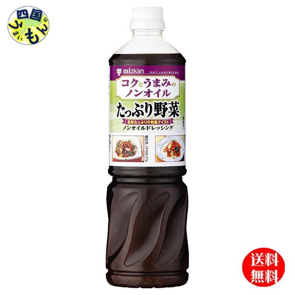 【2ケース送料無料】ミツカン コクとうまみのノンオイル たっぷり野菜 1Lペットボトル×8本入 ２ケース
