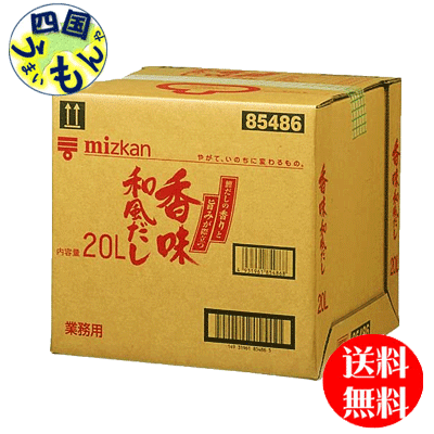 【送料無料】 ミツカン 香味和風だし ２０Ｌバッグインボックス×1本