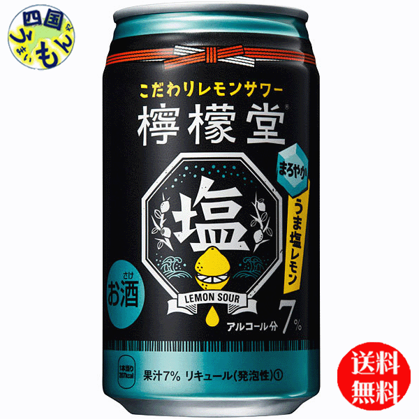 市場 送料無料 うま塩レモン 檸檬堂 350ml缶×24本入 レモン堂