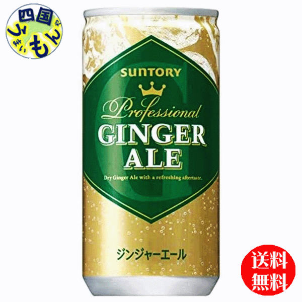 【楽天市場】【送料無料】 サントリー ジンジャーエール 200ml 缶×30本入 1ケース 30本 ジンジャーエール：四国うまいもんや