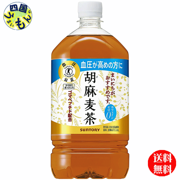 【送料無料】 サントリー 胡麻麦茶（特定保健用食品 特保）1.05Lペットボトル×12本入 １ケース
