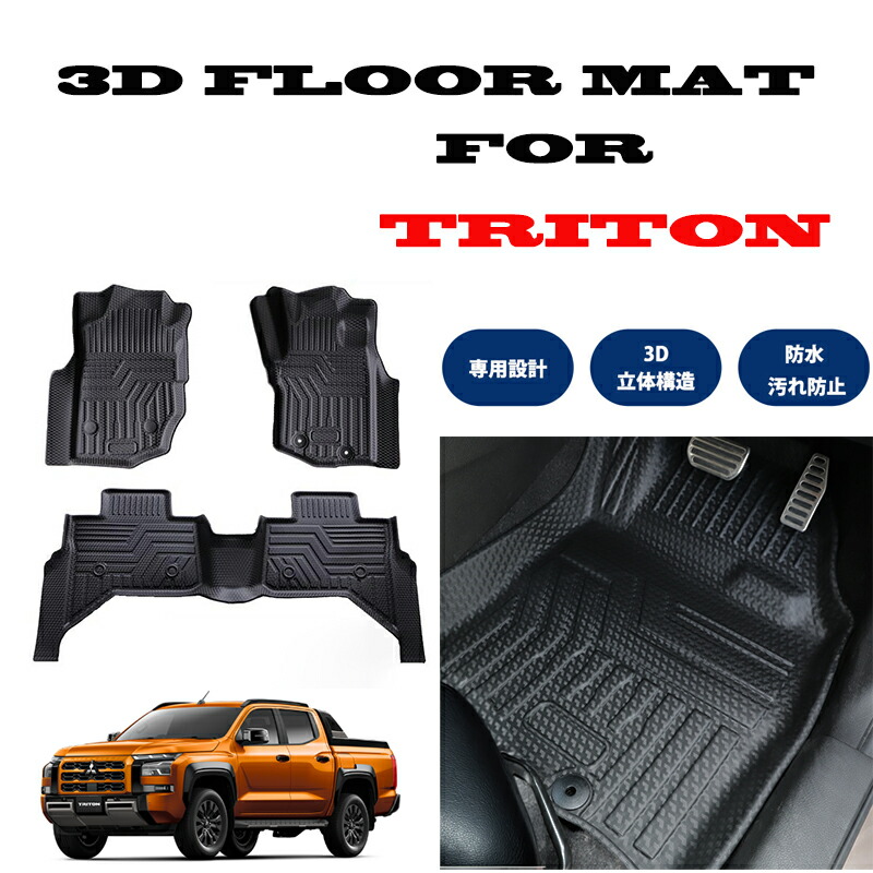 TRITON トライトン LC2T専用 3D フロアマット 撥水 防水 TPE素材