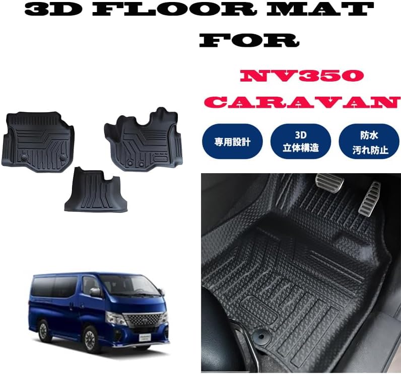 CARAVAN キャラバン NV350 標準専用 一列目のみ 3D フロアマット 撥水 防水 TPE素材 350３Ｄ