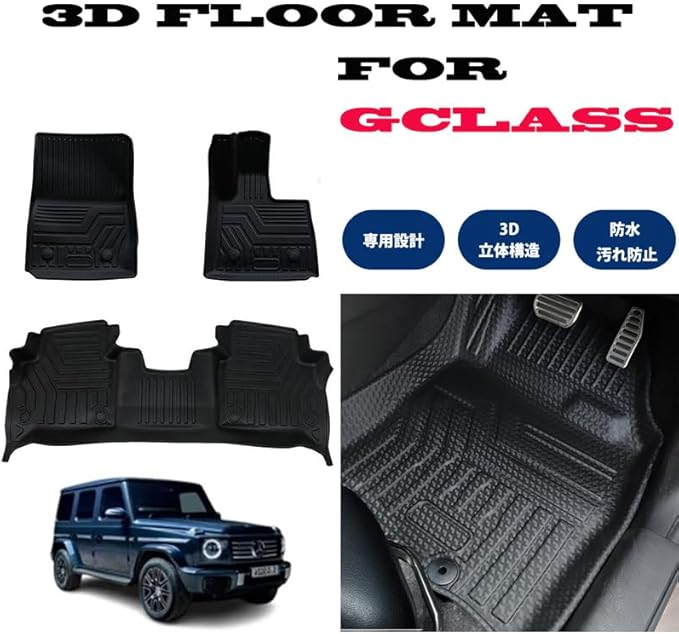 Mercedes メルセデス ベンツ W463A Gクラス ゲレンデ AMG G63 G350 G400 G450 G550 2019年～ 右ハンドル 3Dフロアマット カーマット 立体マット 汚れ防止 水洗い 立体 滑り防止 耐汚れ｜士魂商才