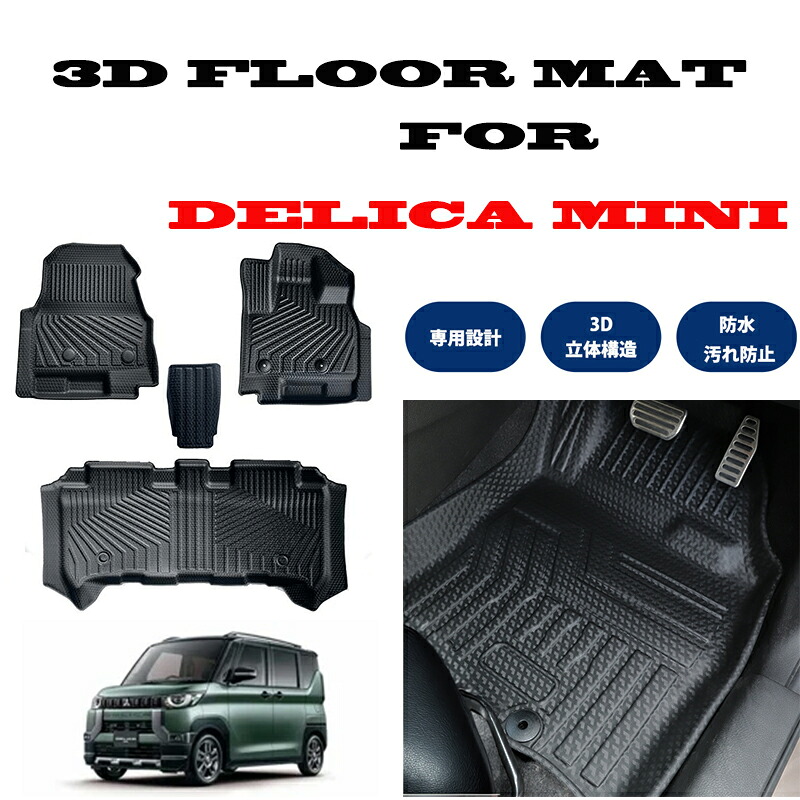 DELICA MINI デリカミニ B30系専用 3D フロアマット 撥水 防水 TPE素材