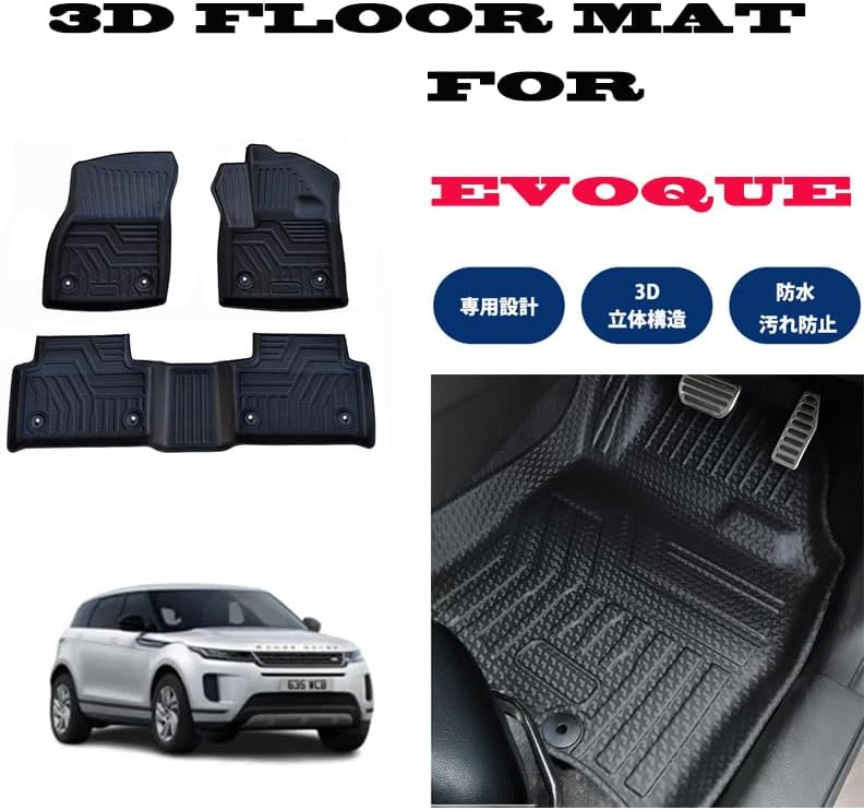 RANGE ROVER EVOQUE レンジローバー イヴォーク LZ 右ハンドル専用 3D フロアマット 一列目 二列目 2019.6~ 現行モデル