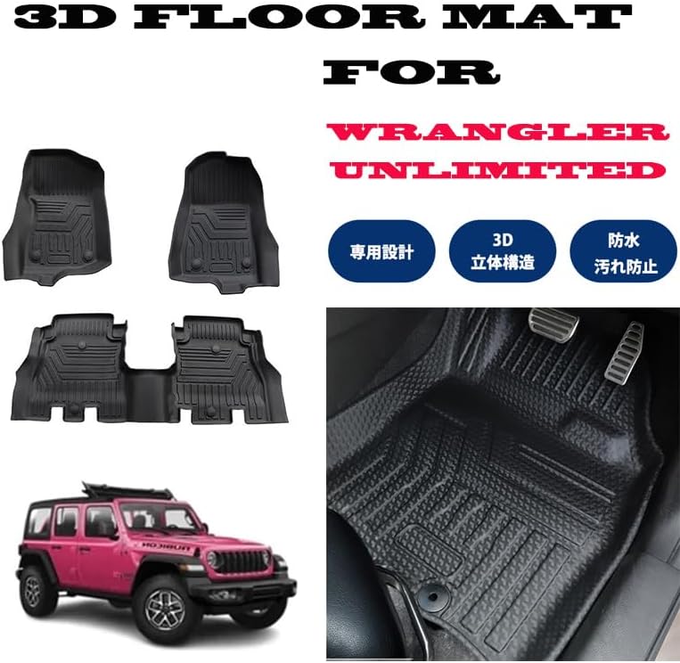 Jeep Wrangler UNLIMITED ジープ ラングラー アンリミテッド JL専用 右ハンドル専用 3D フロアマット 一列目 二列目 JL|士魂商才