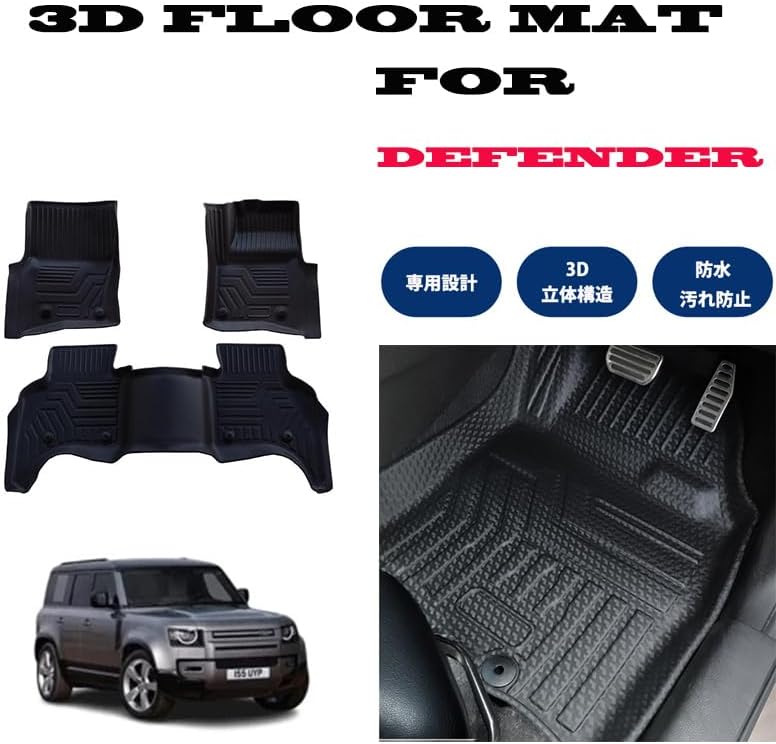 ランドローバー ディフェンダー LE系 110 5人乗（5ドア） 右ハンドル専用 用 3D フロアマット ３Ｄ ＬＥ