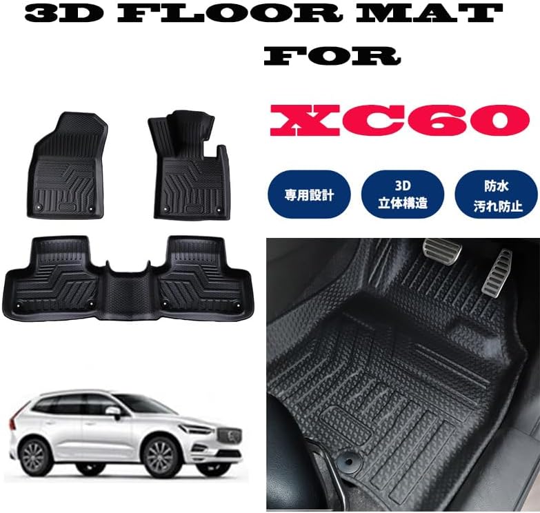 VOLVO ボルボ XC60 UB系 UD系 2017.10～ 専用 3D フロアマット 撥水 防水 TPE素材 ３Ｄ マット