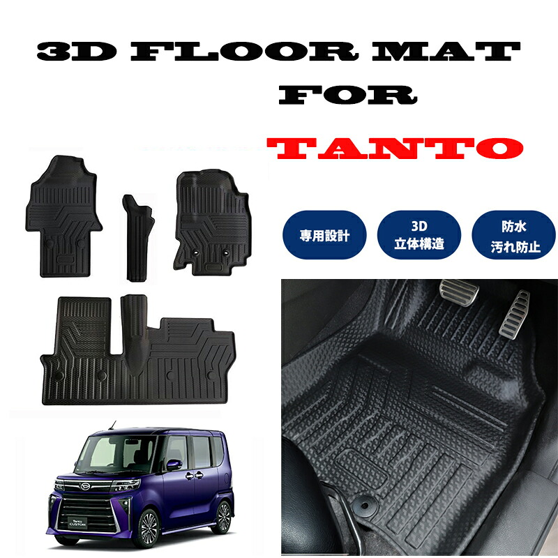 タント タント カスタム タント ファンクロス LA650S LA660S専用 運転席標準シート車 3D フロアマット 撥水 防水 TPE素材｜士魂商才 8,191円