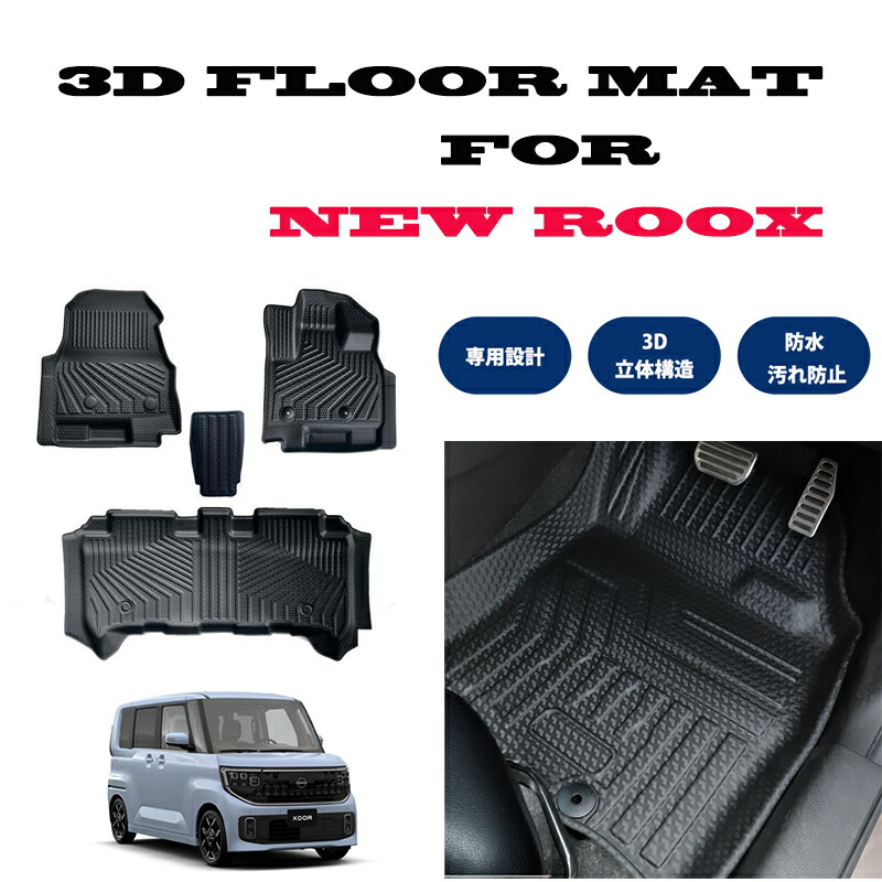 新型 ROOX ルークス BB系 専用 3D フロアマット 撥水 防水 TPE素材 ３Ｄ カーマット 立体マット 汚れ防止 水洗い 立体 滑り防止 耐汚れ｜士魂商才