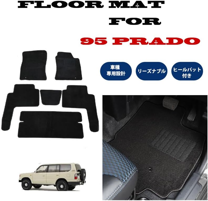 95プラド ランクルプラド95 KZJ95W VZJ95W KDJ95W RZJ95W 8人乗り 黒フロアマット ブラック ジュータン生地 ランドクルーザー LAND CRUISER 95 ９５ プラド