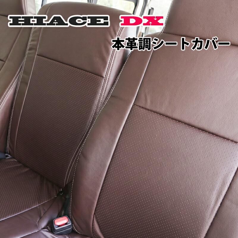 ハイエース 200系 DX 専用 本革調 シートカバー 一列目用 ６人乗り 標準 ボディ ブラウンレザー 茶革 HIACE｜士魂商才 8,085円