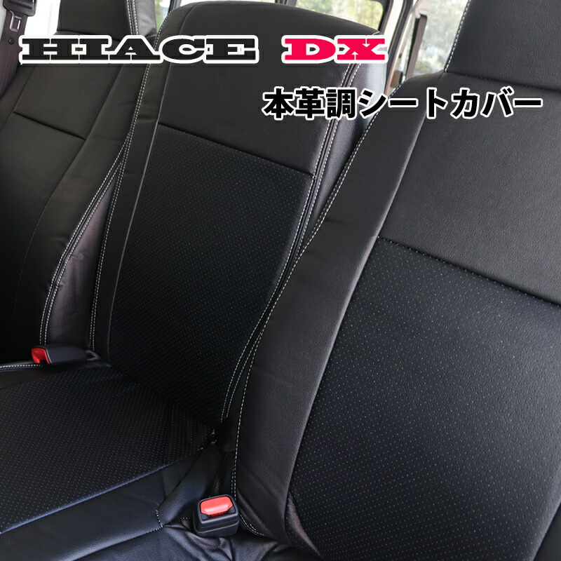 ハイエース 200系 DX 専用 本革調 シートカバー 一列目用 6人乗り 標準 ボディ ブラックレザー 黒革 HIACE|士魂商才