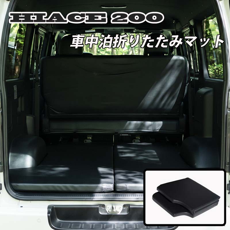 ハイエース 200系 ベッドキット 車中泊 マットレス 一台分 2枚セット スーパーGL S-GL DX 標準ボディ ワイドボディ 1型 2型 3型 4型 5型 6型 7型 8型 9型 カスタム パーツ 積載 棚 キャンプ アウトドア トランポ|士魂商才
