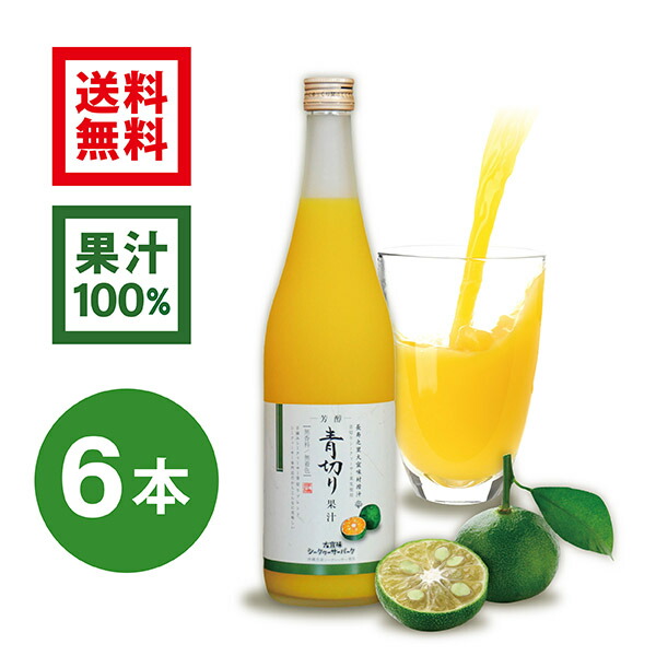 【楽天市場】【2022年8月度月間優良ショップ受賞】専門店のシークヮーサー 500ml×6本 ［1本あたり775円］(沖縄県産シークワーサー 無添加  果汁100%ジュース)シークワーサー シークワーサー シークアーサー 果実 100% 青切りシークワーサー 送料無料 ...