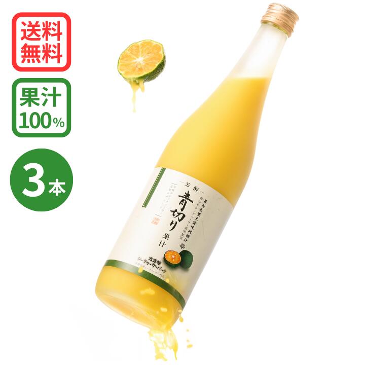 沖縄県産 青切りシークワーサー 無添加果汁100%ジュース 720ml 4本 imgrc0102625810.jpg