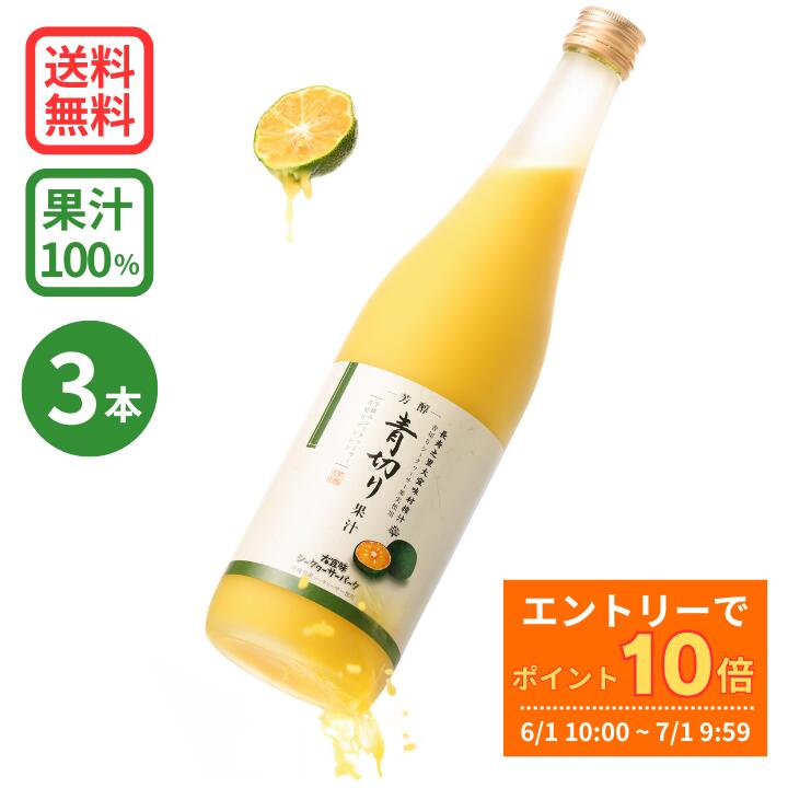 楽天市場】【エントリーでポイント10倍】青切り果汁 720ml×3本