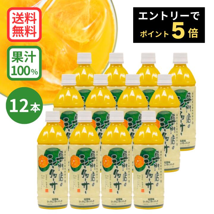 ★エントリーでポイント5倍 ★専門店のシークヮーサー 500ml&times;12本 ［1本あたり1,200円］(沖縄県産シークワーサー 果汁100%ジュース) ジュース シークワーサー シークアーサー 果実 100% 青切りシークワーサー 送料無料｜大宜味シークワーサーパーク