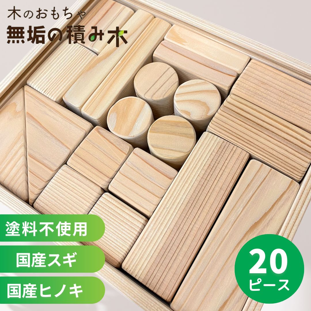 楽天市場】積み木 日本製 名入れ可能 20ピース 1歳誕生日プレゼント