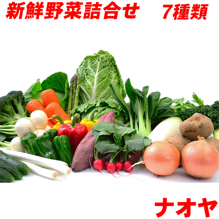 九州発 野菜詰め合わせ セット 定番野菜7種類詰め合わせ ナオヤ お試しセット 野菜セット