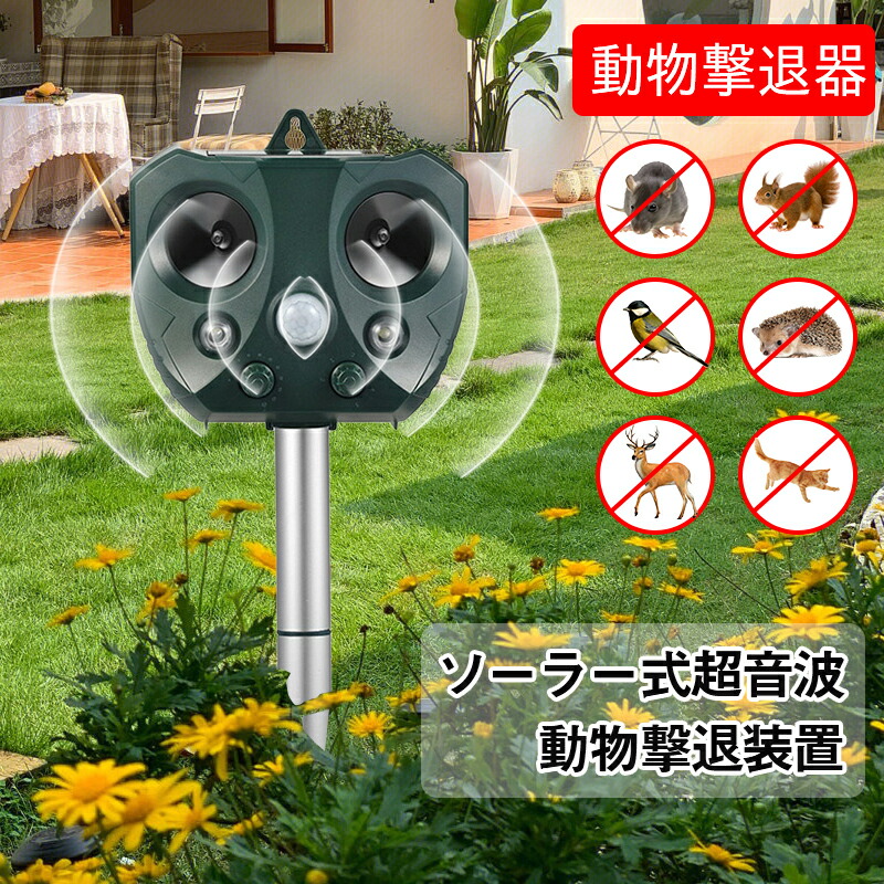 【1位5冠達成】クマ害対策 動物撃退器 害獣撃退 猫よけ 超音波 5つモード ソーラー充電＆USB充電 IP44防水 モグラ退治 鳥除け 犬除け ネズミ よけ 撃退 駆除 強力 鳥よけ ねこよけ コウモリ LED強力 フラッシュライト 畑 庭園保護 優しく対策 鳥害 野良猫 のらねこ 除け
