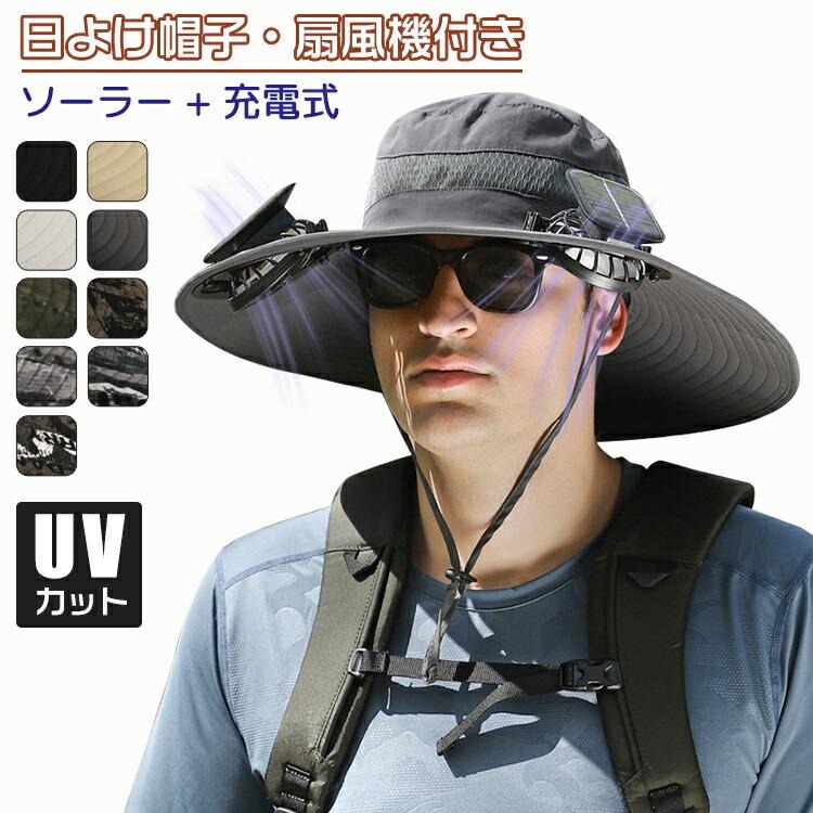 【楽天市場】日よけ帽子 扇風機付き 帽子 扇風機 軽量 ソーラー+USB充電 キャップ帽子 釣り帽子 登山帽子 扇風機付き サファリハット帽子
