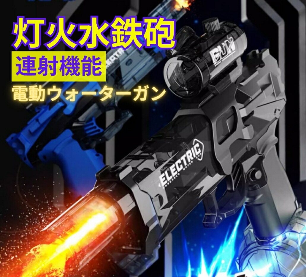 楽天市場】電動吸引式ウォーターガン 水鉄砲 電動 ウォーター
