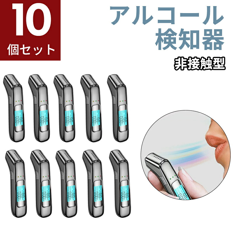 【10個書き割り】【総やか申しつける可 B2B通貨価値相応う 】気違い水テスター 非人付き合い型 気違い水チェッカー USB申し受ける式 小型 気違い水さがし当てる器 二日酔 飲み過ぎ押しとどめる お役目用