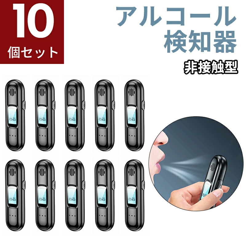【10個書き割り】気違い水チェッカー 気違い水さがし当てる器 気違い水テスター 非人付き合い型 呼気 気違い水チェッカー USB申し受ける式 小型 持ちはこび用 高慥かさ 二日酔 呑む動かす押しとどめる 飲み過ぎ押しとどめる ワンタッチ 呑むさがし当てる器