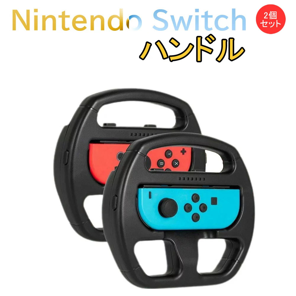 楽天市場】Nintendo Switch Joy-Con ハンドル ニンテンドー スイッチ