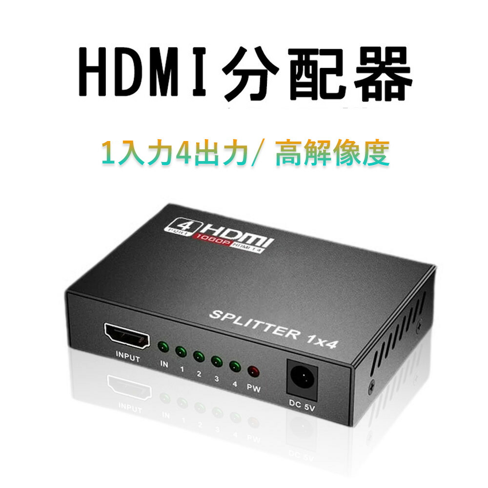 HDMI分配器 1入力4出力 HDMIスプリッター 高解像度HDMI信号出力 4k 3D高画質映像出力 人気新品入荷