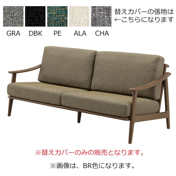 替えカバー クロスタイム１７９ソファカバー ＣＨＡ (玄関先お渡し商品)