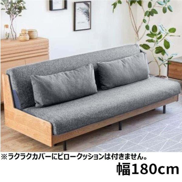 【長椅子本体別売】 らくらく覆いかぶせる 進度 180用 ともし火薄墨色 (部屋の入り口先お乗り合い船商いもの)