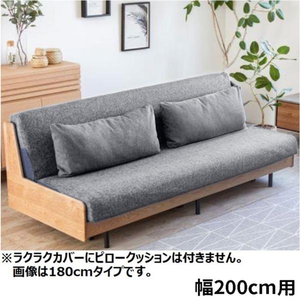 【長椅子本体別売】 らくらく覆いかぶせる 進度 200用 ともし火薄墨色 (部屋の入り口先お乗り合い船商いもの)