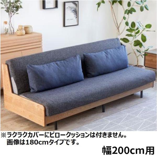 【長椅子本体別売】 らくらく覆いかぶせる 進度 200用 うす暗い薄墨色 (部屋の入り口先お乗り合い船商いもの)