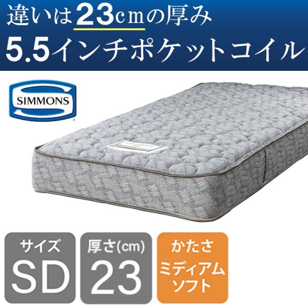 シモンズ マットレス セミダブルベッド用 ポケットコイル 5.5インチニューフィット AB24S13 (配送員設置)|島忠・ホームズ店