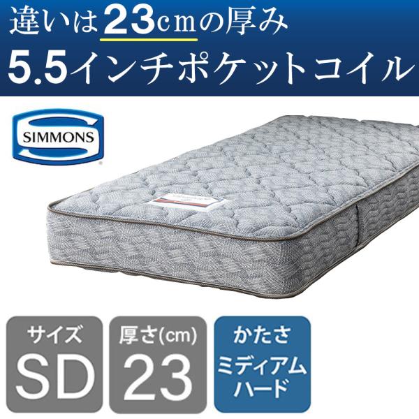 シモンズ マットレス セミダブルベッド用 ポケットコイル 5.5インチレギュラー　ＡＢ２４Ｓ１２ (配送員設置)
