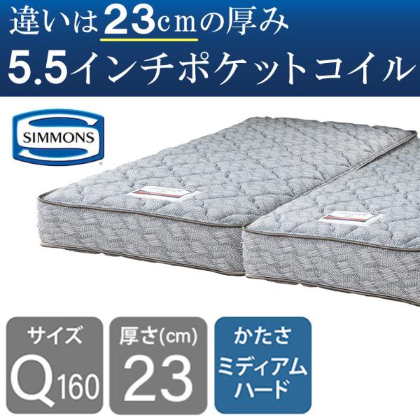 シモンズ マットレス クイーン160用 ポケットコイル 5.5インチレギュラー ＡＢ２４Ｓ１２（２分割） (配送員設置)