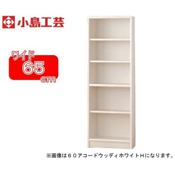 小島芸術 書物棚 調和65H(白いこと) 書物棚 今めかしい 大静電容量 納める 棚 仕合わせ 白 リビング 書室 喜歌劇 ポンチ絵 読みもの 国産 (送りとどける員とり備える)