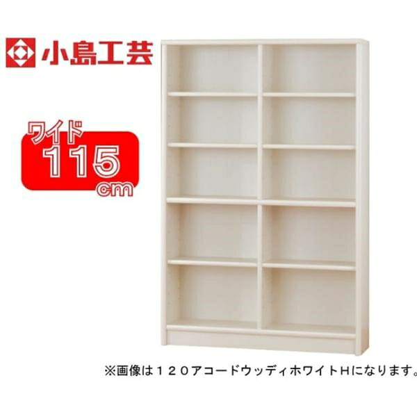 小島芸術 書物棚 調和115H(白いこと) 書物棚 今めかしい 大電気容量 納める 棚 仕合わせ 白 リビング 書室 喜歌劇 ポンチ絵 読みもの 国産 (送りとどける員備え付ける)