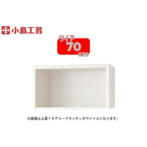 小島芸術 調和専用 上置 70Ａ(白いこと) 書物棚 格好のいい 納める 棚 仕合わせ 白 リビング 書院 喜歌劇 ポンチ絵 読みもの 国産 (部屋の入り口先お乗り合い船商いもの) 本棚-インテリア・寝具・収納-収納家具