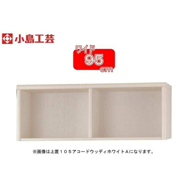 小島工芸 アコード専用 上置 95Ａ(ホワイト) 本棚 おしゃれ 収納 棚 ラック 白 リビング 書斎 コミック 漫画 書籍 国産 (玄関先お渡し商品)