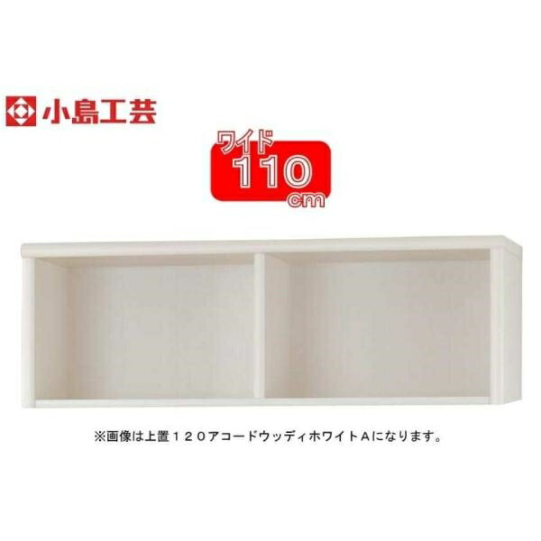 小島工芸 アコード専用 上置 110Ａ(ホワイト) 本棚 おしゃれ 収納 棚 ラック 白 リビング 書斎 コミック 漫画 書籍 国産 (玄関先お渡し商品)