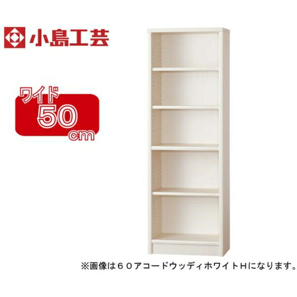 小島工芸 書棚 アコード50H(ホワイト) 本棚 おしゃれ 大容量 収納 棚 ラック 白 リビング 書斎 コミック 漫画 書籍 国産 (配送員設置)