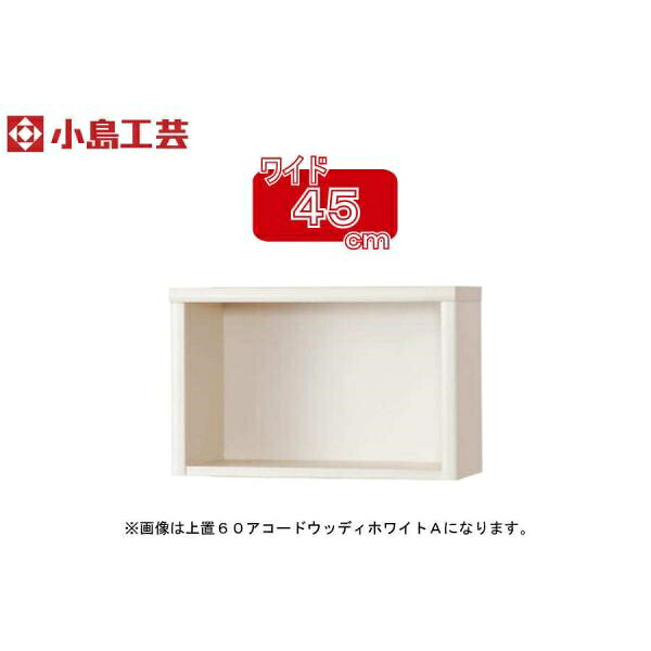 小島工芸 アコード専用 上置 45A(ホワイト) 本棚 おしゃれ 収納 棚 ラック 白 リビング 書斎 漫画 書籍 国産 (配送員設置)