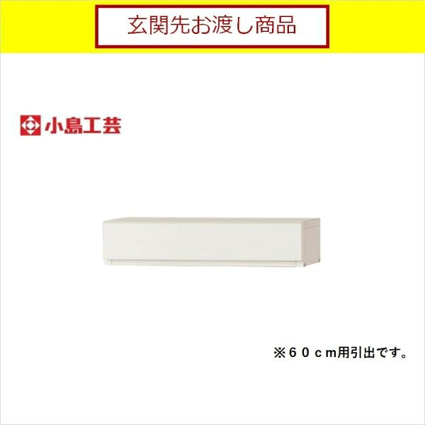小島工芸 アコード専用 引出 60用(ホワイト) 本棚 おしゃれ 収納 棚 ラック 白 リビング 書斎 漫画 書籍 国産 (玄関先お渡し商品)|島忠・ホームズ店