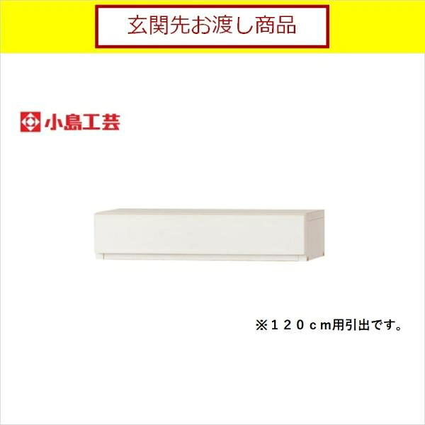 小島工芸 アコード専用 引出 120用(ホワイト) 本棚 おしゃれ 収納 棚 ラック 白 リビング 書斎 漫画 書籍 国産 (玄関先お渡し商品)